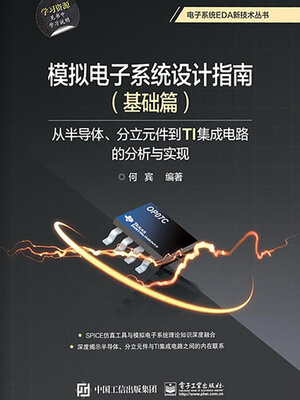 cover image of 模拟电子系统设计指南（基础篇）